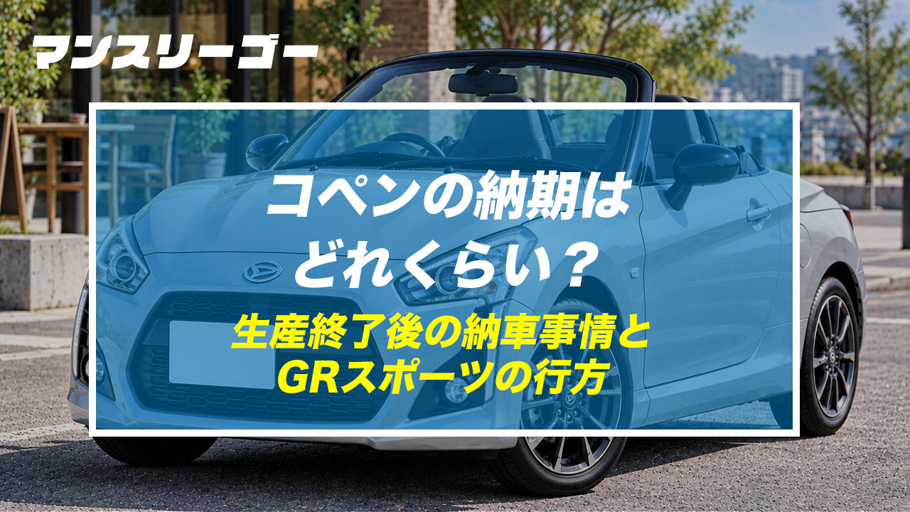 コペンの納期はどれくらい？ 生産終了後の納車事情とGRスポーツの行方