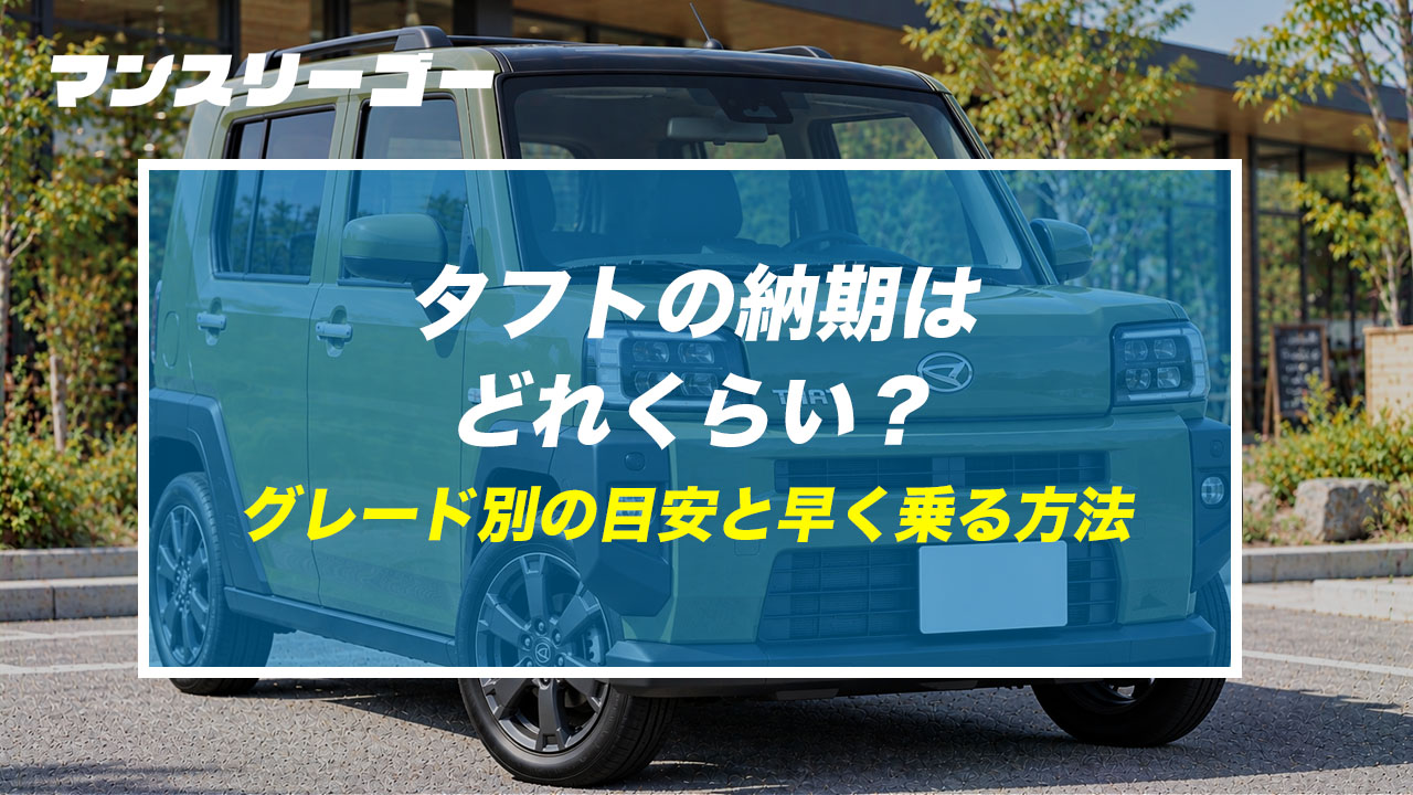 タフトの納期はどれくらい？ グレード別の目安と早く乗る方法