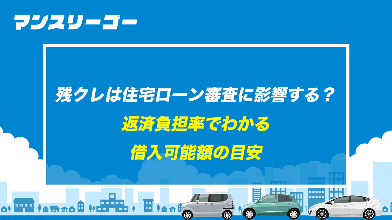 残クレは住宅ローン審査に影響する？ 返済負担率でわかる借入可能額の目安