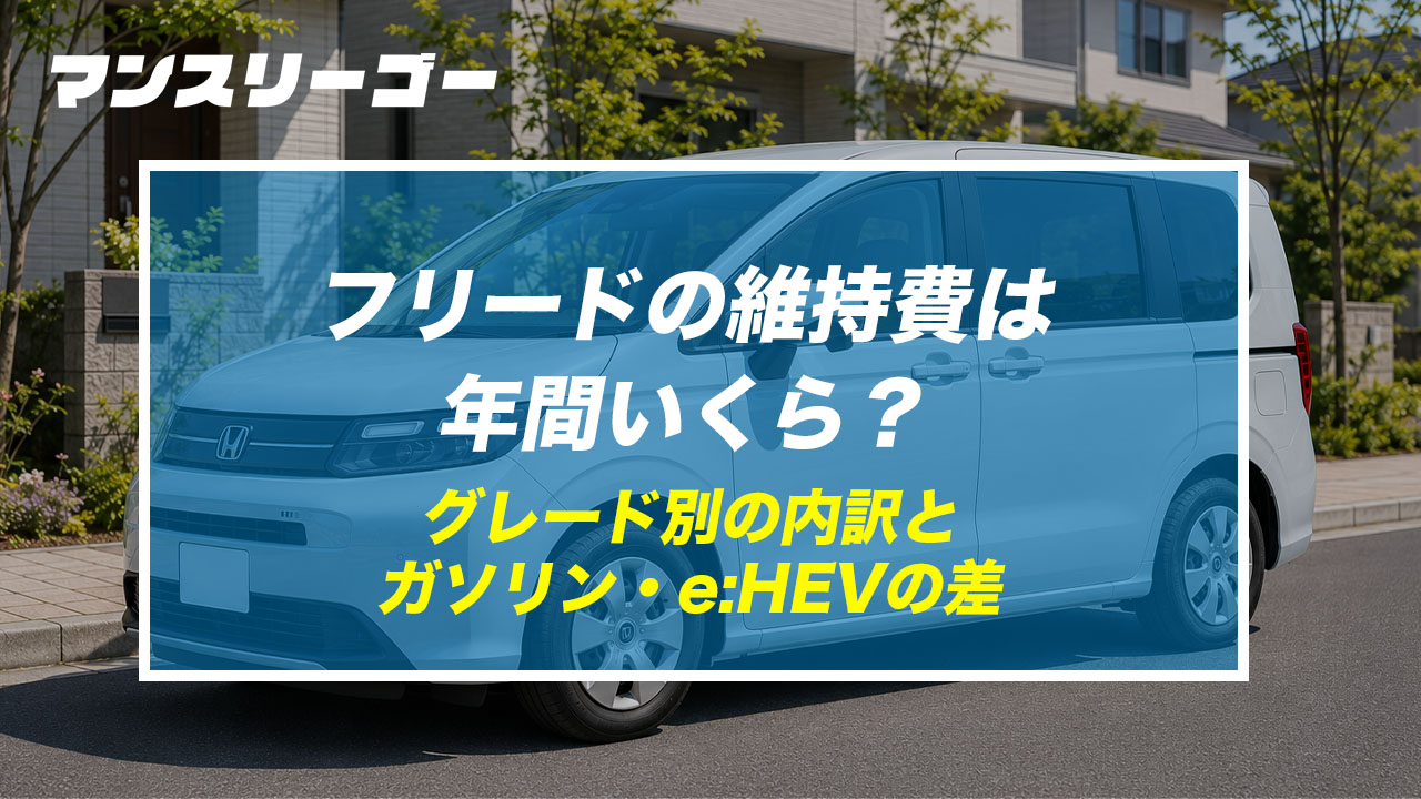 フリードの維持費は年間いくら？ グレード別の内訳と ガソリン・e:HEVの差