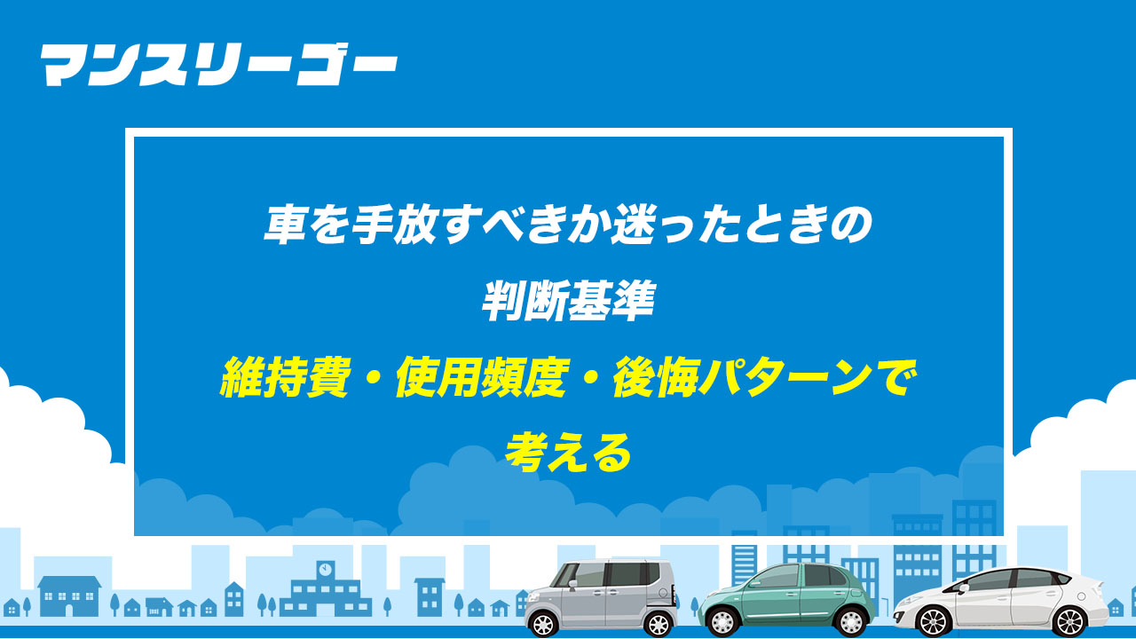 車を手放すべきか迷ったときの判断基準 維持費・使用頻度・後悔パターンで考える
