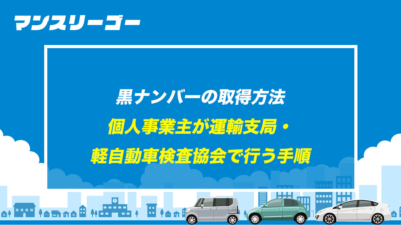 黒ナンバーの取得方法 個人事業主が運輸支局・軽自動車検査協会で行う手順