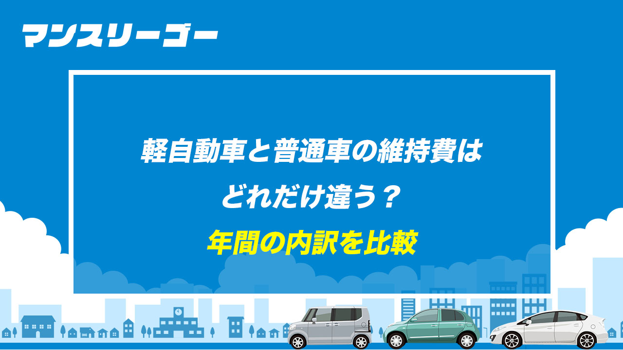 軽自動車と普通車の維持費はどれだけ違う？ 年間の内訳を比較