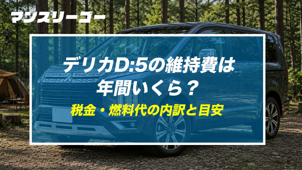 デリカD:5の維持費は年間いくら？ 税金・燃料代の内訳と目安