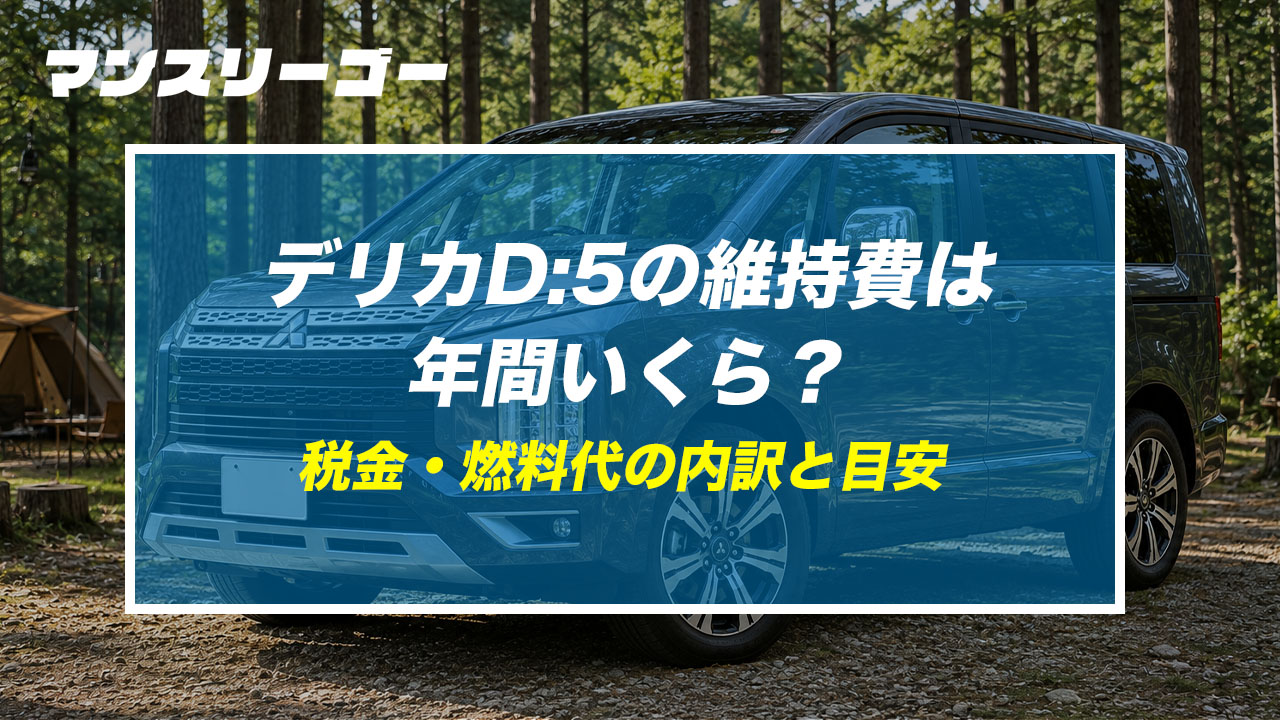 デリカD:5の維持費は年間いくら？ 税金・燃料代の内訳と目安