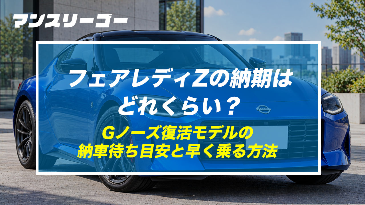 フェアレディZの納期はどれくらい？ Gノーズ復活モデルの納車待ち目安と早く乗る方法