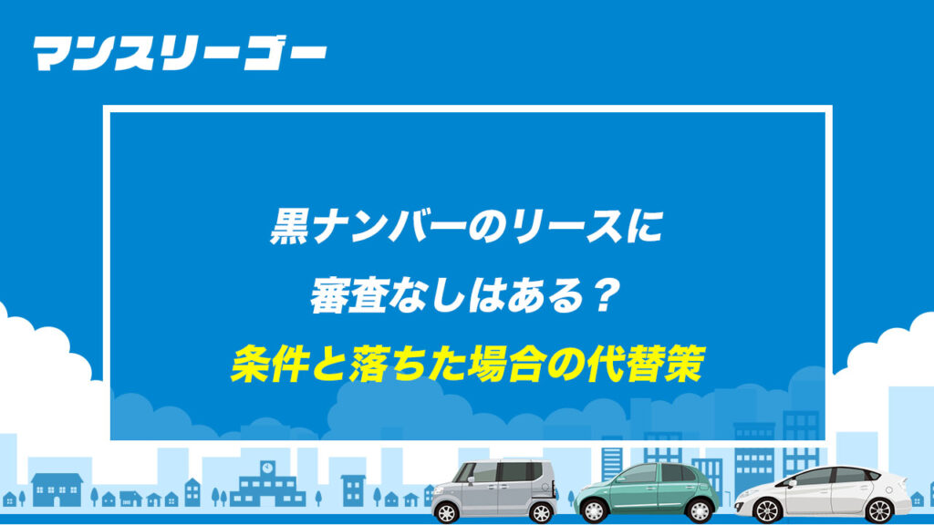 黒ナンバーのリースに審査なしはある？ 条件と落ちた場合の代替策
