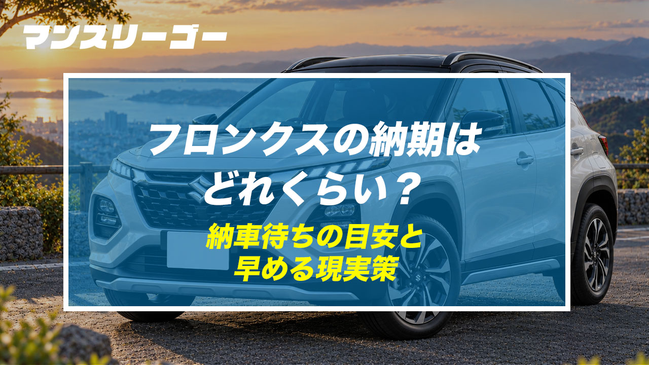 等々力ページ　納期8月中旬頃 2026年9月最新】フロンクスの納期はどれくらい？納車待ちの目安と