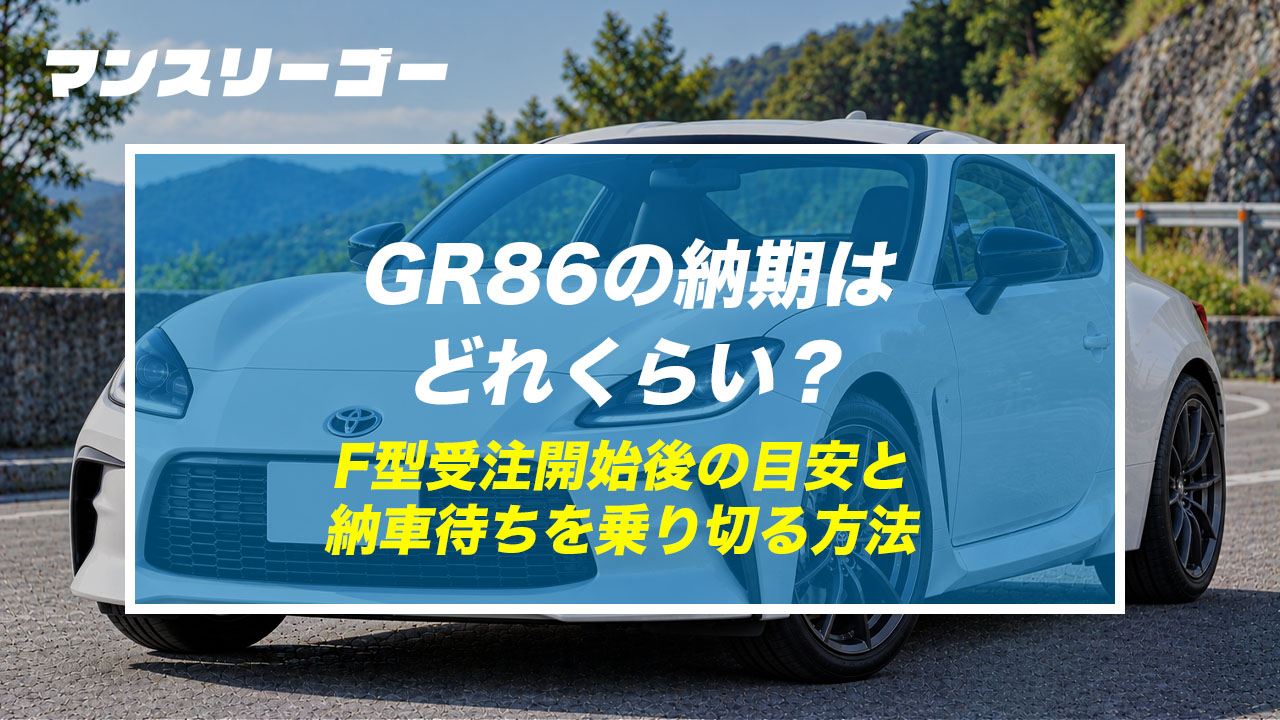 GR86の納期はどれくらい？ F型受注開始後の目安と納車待ちを乗り切る方法