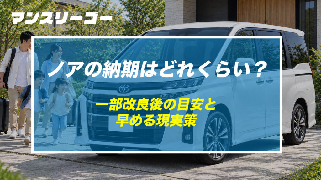 ノアの納期はどれくらい？ 一部改良後の目安と早める現実策