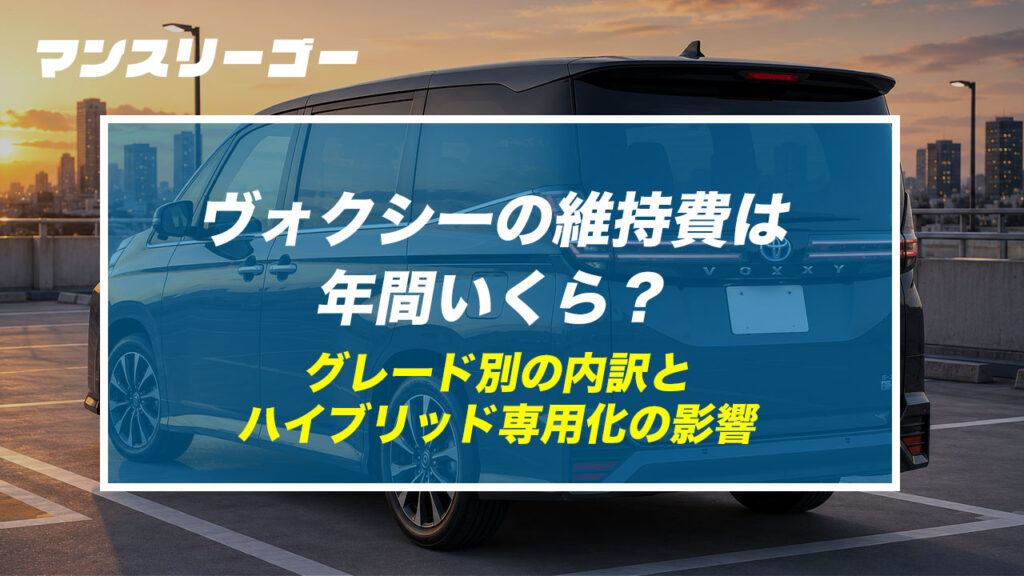 ヴォクシーの維持費は年間いくら？ グレード別の内訳とハイブリッド専用化の影響