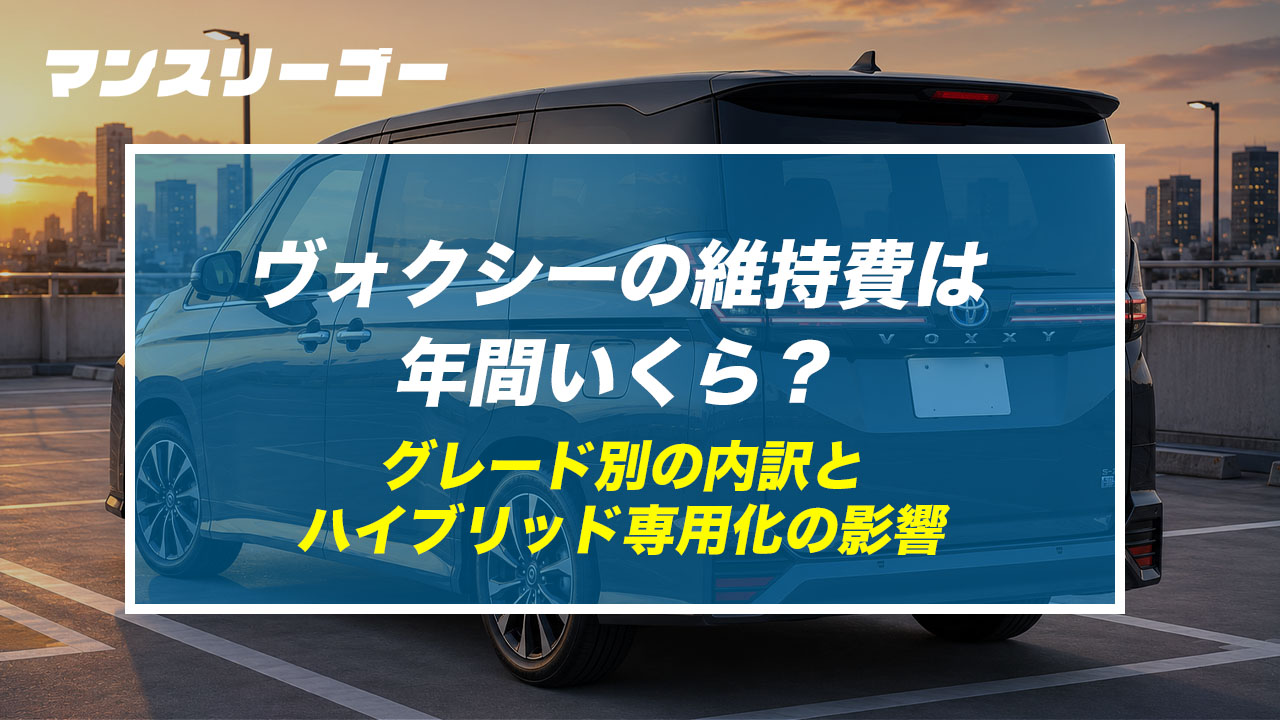 ヴォクシーの維持費は年間いくら？ グレード別の内訳とハイブリッド専用化の影響