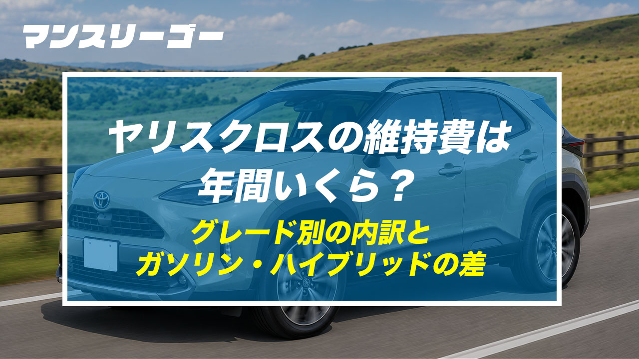 ヤリスクロスの維持費は年間いくら？ グレード別の内訳とガソリン・ハイブリッドの差