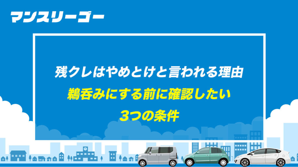 残クレはやめとけと言われる理由 鵜呑みにする前に確認したい3つの条件