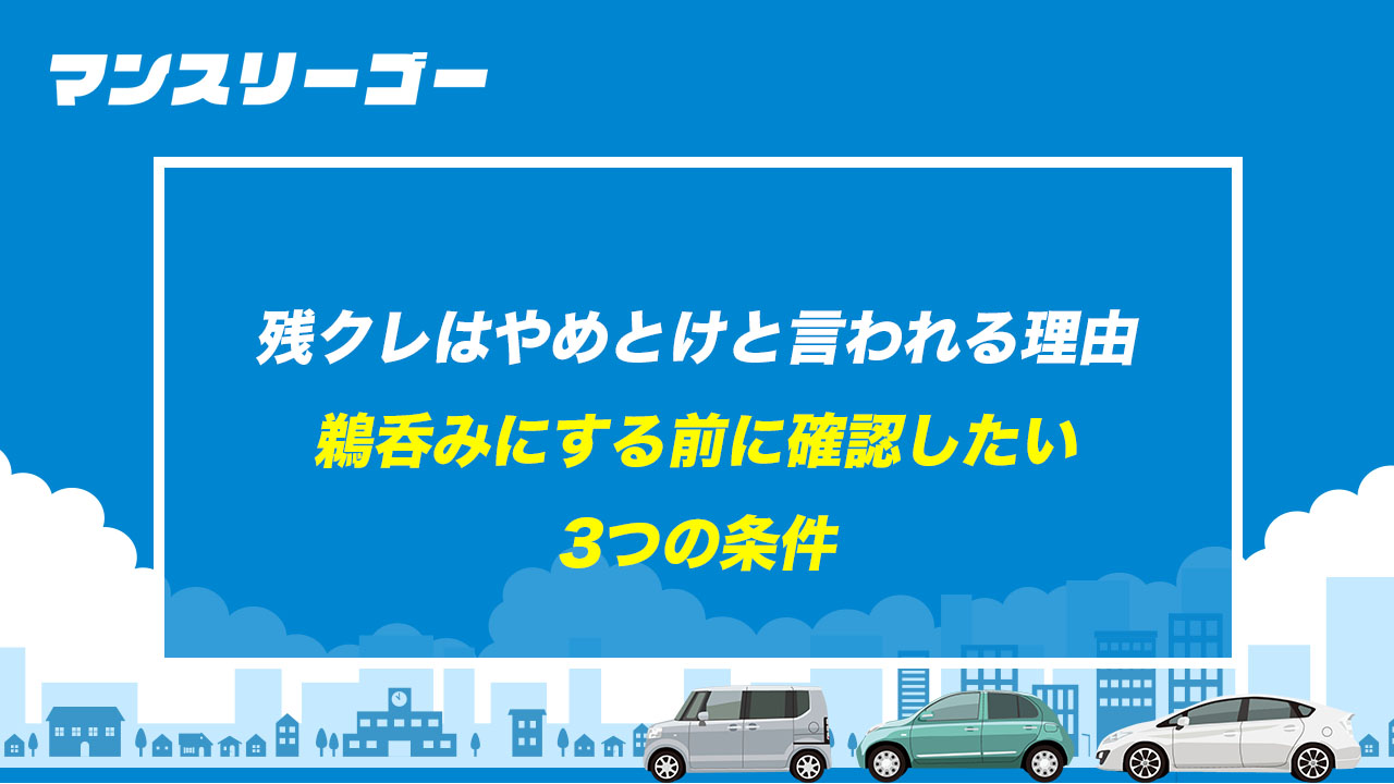 残クレはやめとけと言われる理由 鵜呑みにする前に確認したい3つの条件