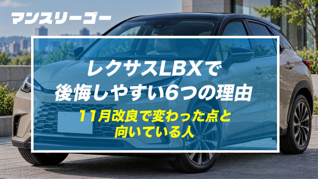 レクサスLBXで後悔しやすい6つの理由 11月改良で変わった点と向いている人
