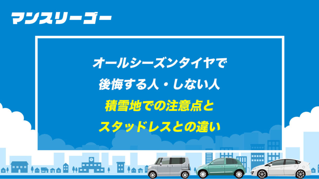 オールシーズンタイヤで後悔する人・しない人 積雪地での注意点とスタッドレスとの違い