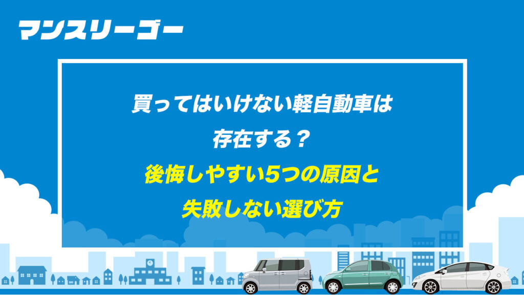 買ってはいけない軽自動車は存在する？ 後悔しやすい5つの原因と失敗しない選び方