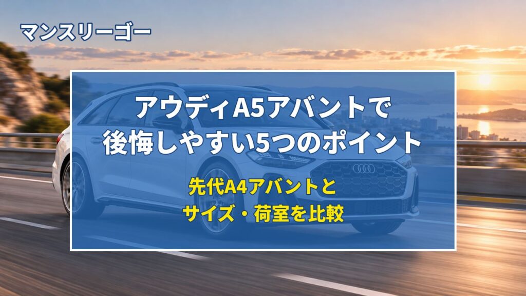 アウディA5アバントで後悔しやすい5つのポイント 先代A4アバントとサイズ・荷室を比較