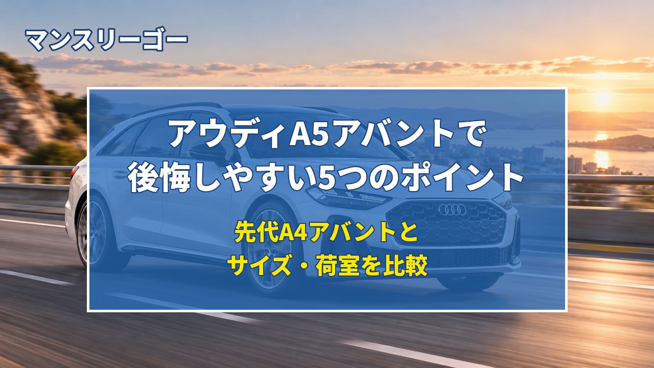 アウディA5アバントで後悔しやすい5つのポイント 先代A4アバントとサイズ・荷室を比較