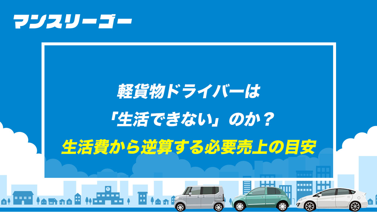軽貨物ドライバーは「生活できない」のか？ 生活費から逆算する必要売上の目安