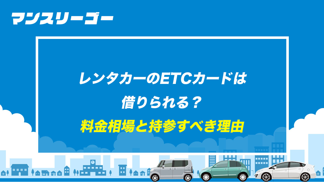 レンタカーのETCカードは借りられる？ 料金相場と持参すべき理由