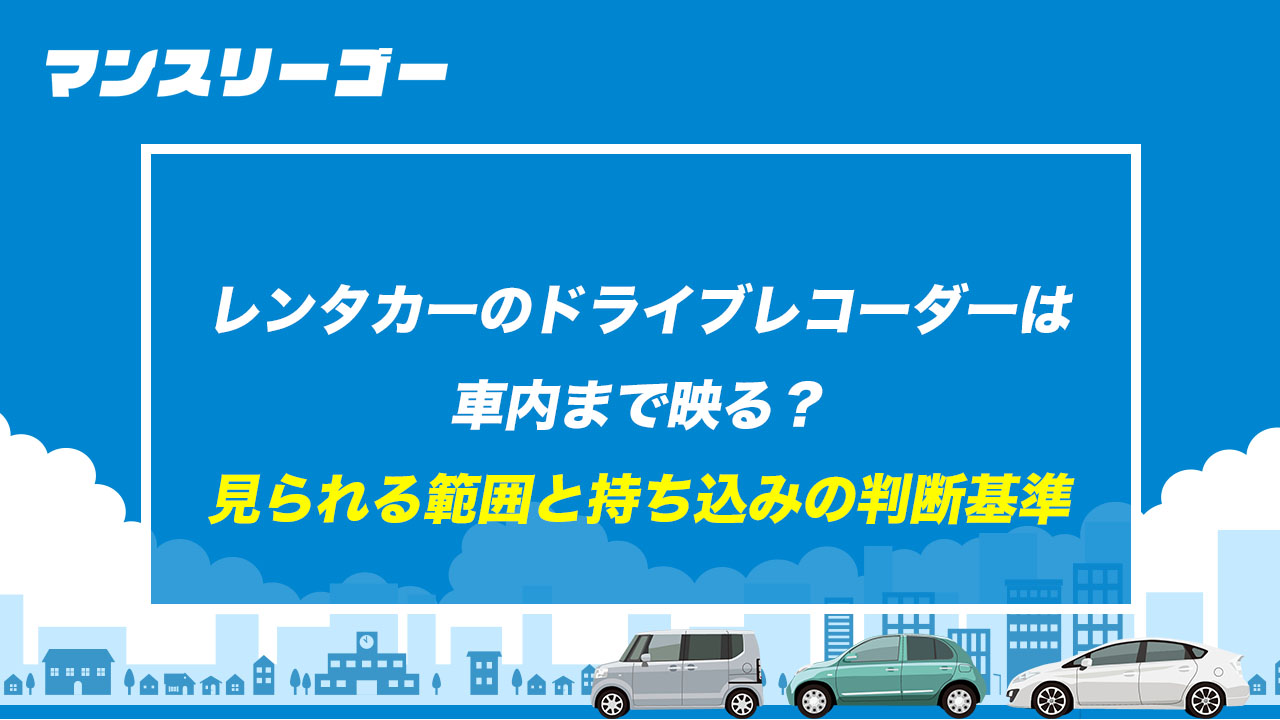 レンタカーのドライブレコーダーは車内まで映る？ 見られる範囲と持ち込みの判断基準