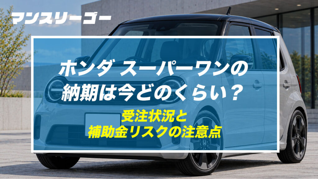ホンダ スーパーワンの納期は今どのくらい？ 受注状況と補助金リスクの注意点