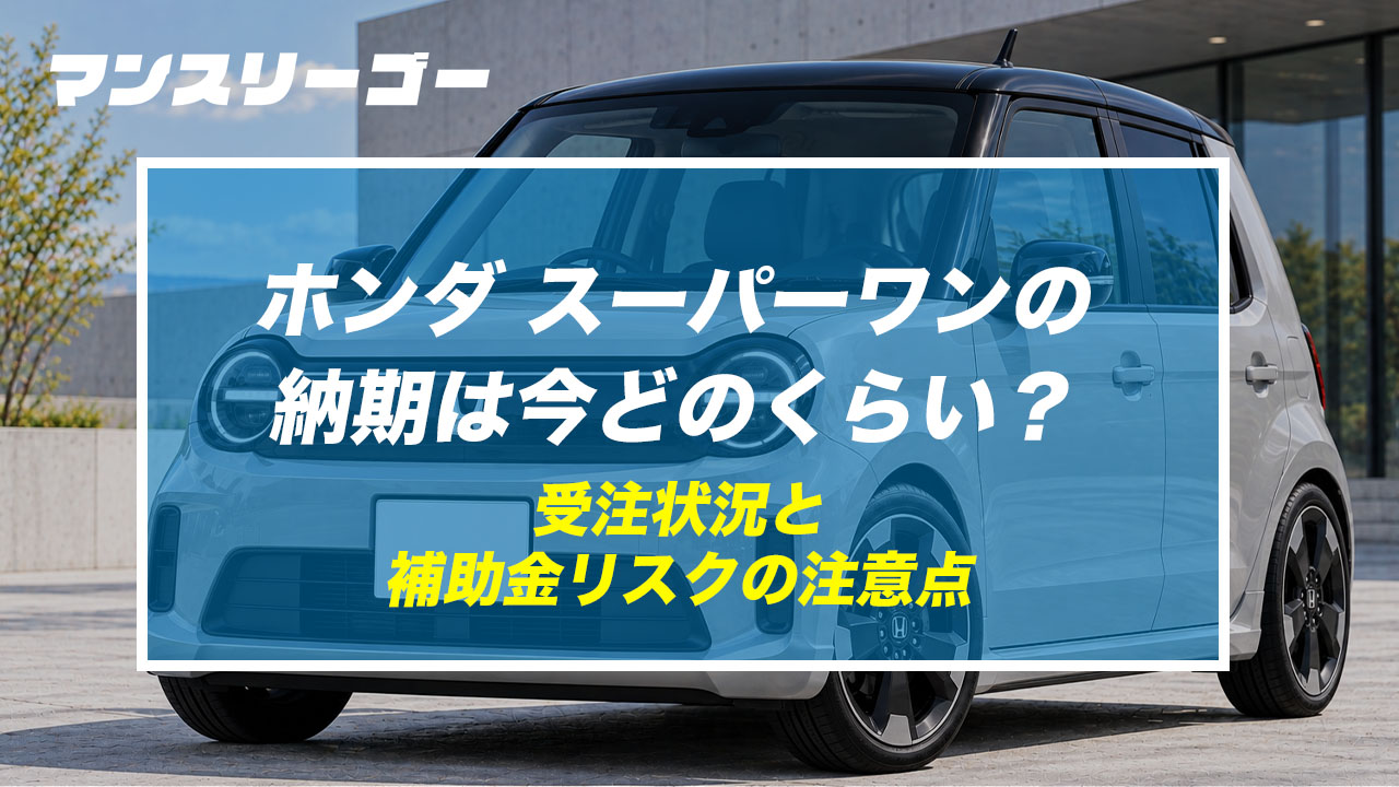 ホンダ スーパーワンの納期は今どのくらい? 受注状況と補助金リスクの注意点