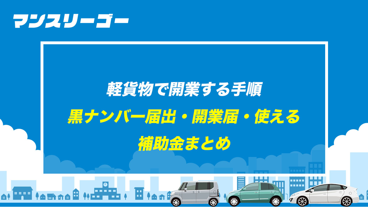 軽貨物で開業する手順 黒ナンバー届出・開業届・使える補助金まとめ