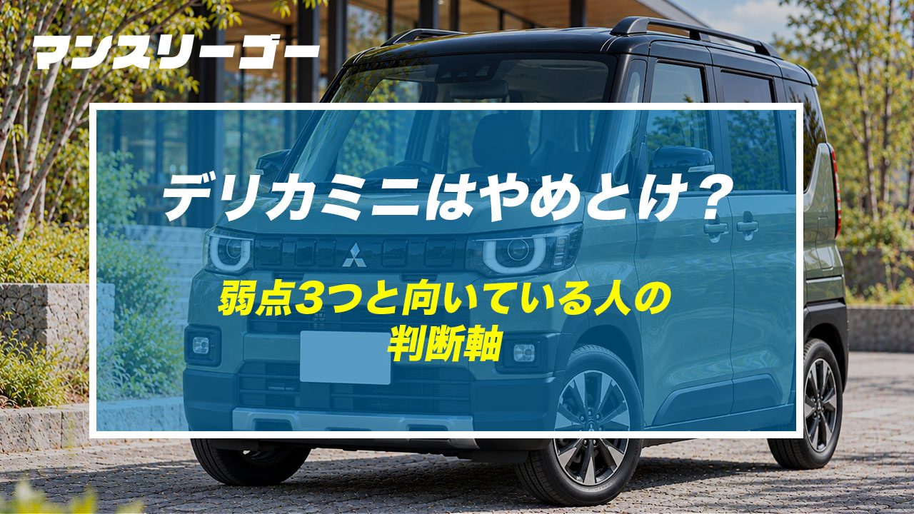 デリカミニはやめとけ？ 弱点3つと向いている人の判断軸