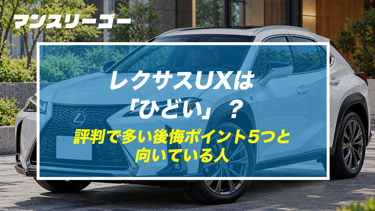 レクサスUXは「ひどい」？ 評判で多い後悔ポイント5つと向いている人