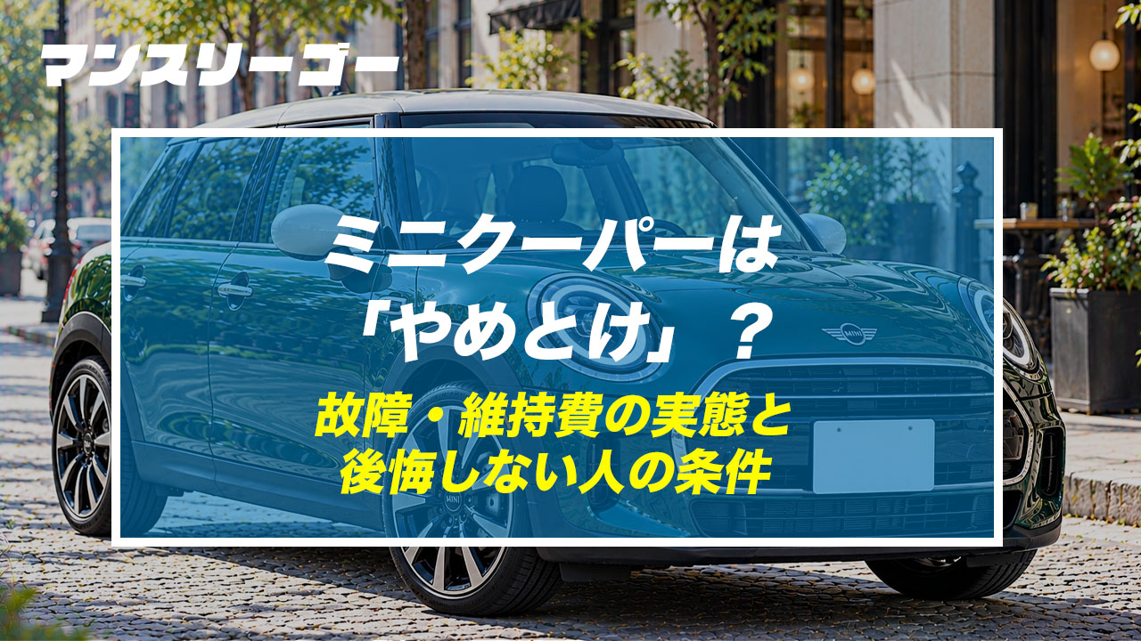 ミニクーパーは「やめとけ」？ 故障・維持費の実態と後悔しない人の条件