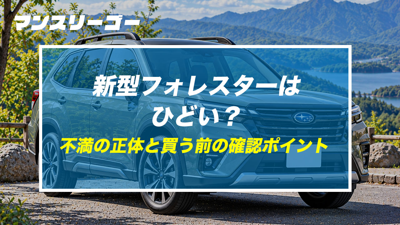 新型フォレスターはひどい? 不満の正体と買う前の確認ポイント