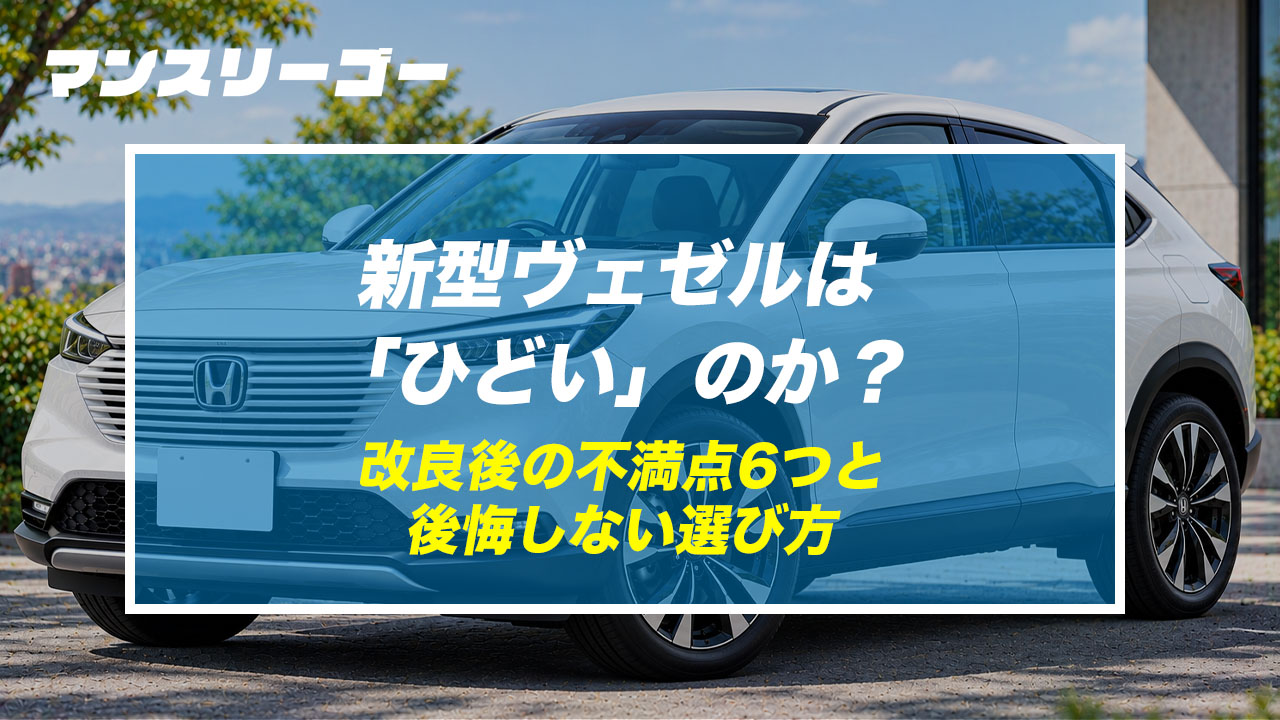 新型ヴェゼルは「ひどい」のか？ 改良後の不満点6つと後悔しない選び方