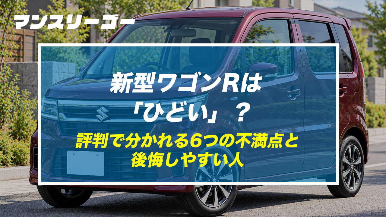 新型ワゴンRは「ひどい」？ 評判で分かれる6つの不満点と後悔しやすい人