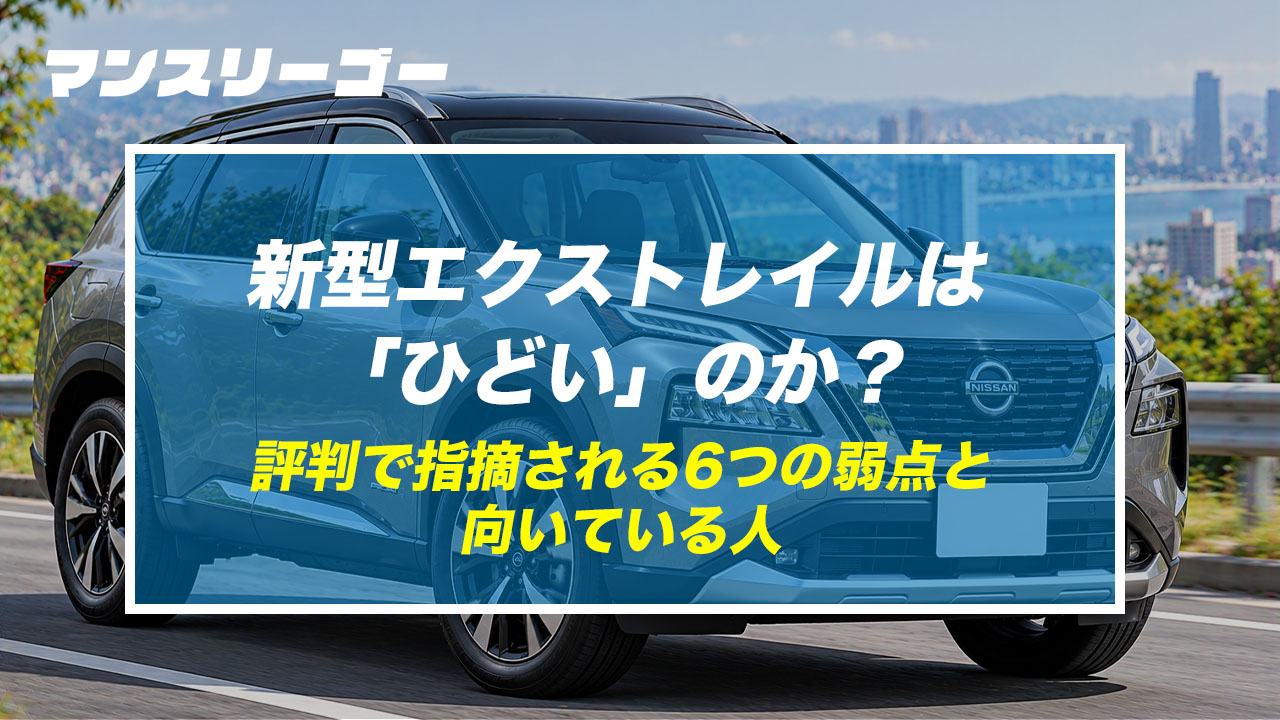 新型エクストレイルは「ひどい」のか? 評判で指摘される6つの弱点と向いている人