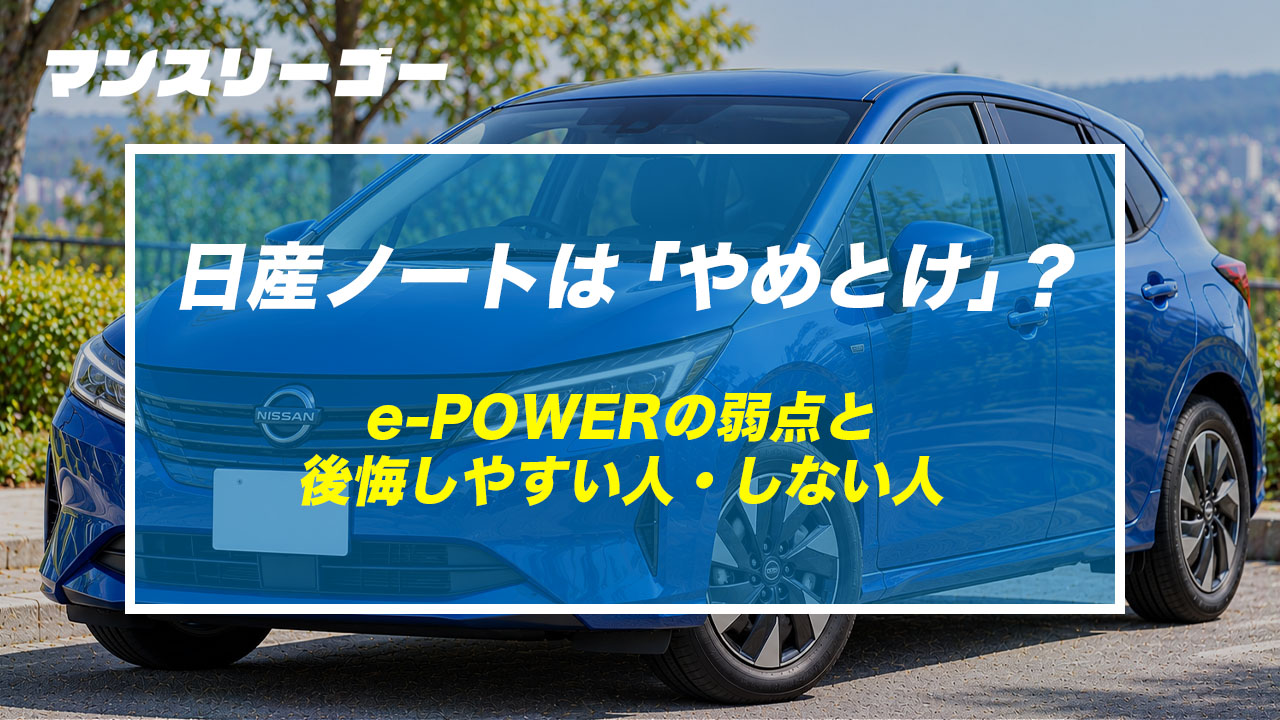 日産ノートは「やめとけ」？ e-POWERの弱点と後悔しやすい人・しない人