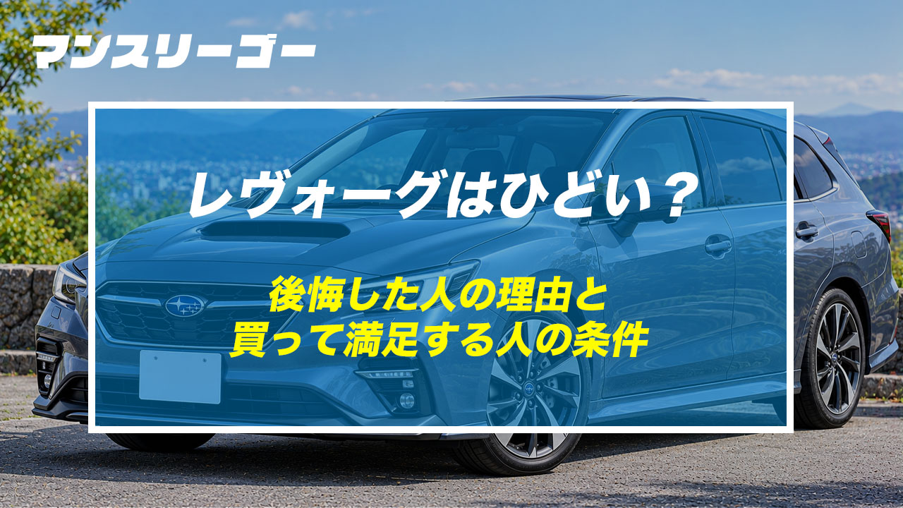 レヴォーグはひどい？ 後悔した人の理由と買って満足する人の条件