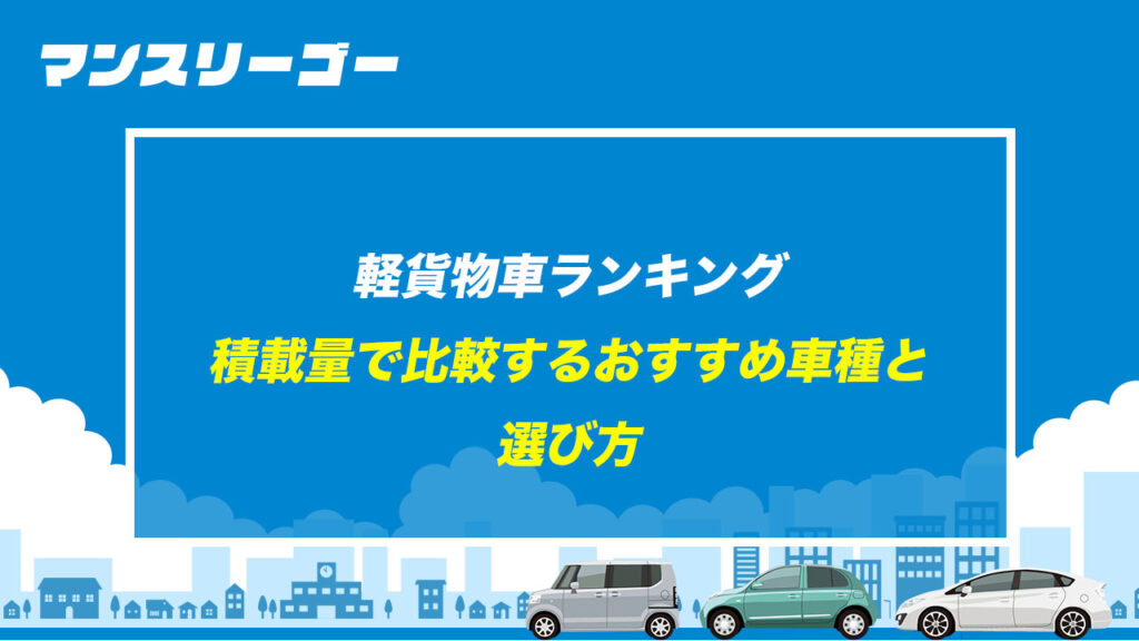 軽貨物車ランキング 積載量で比較するおすすめ車種と 選び方