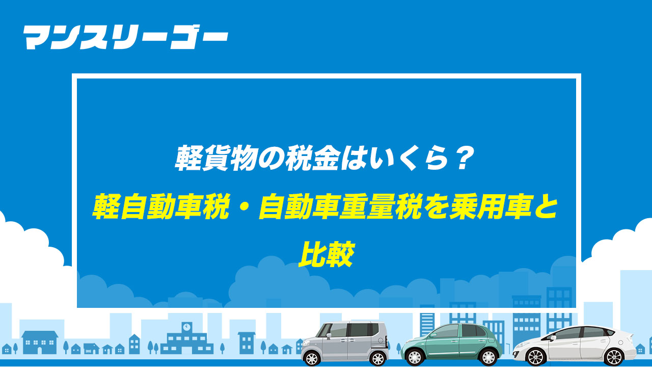 軽貨物の税金はいくら？ 軽自動車税・自動車重量税を乗用車と比較