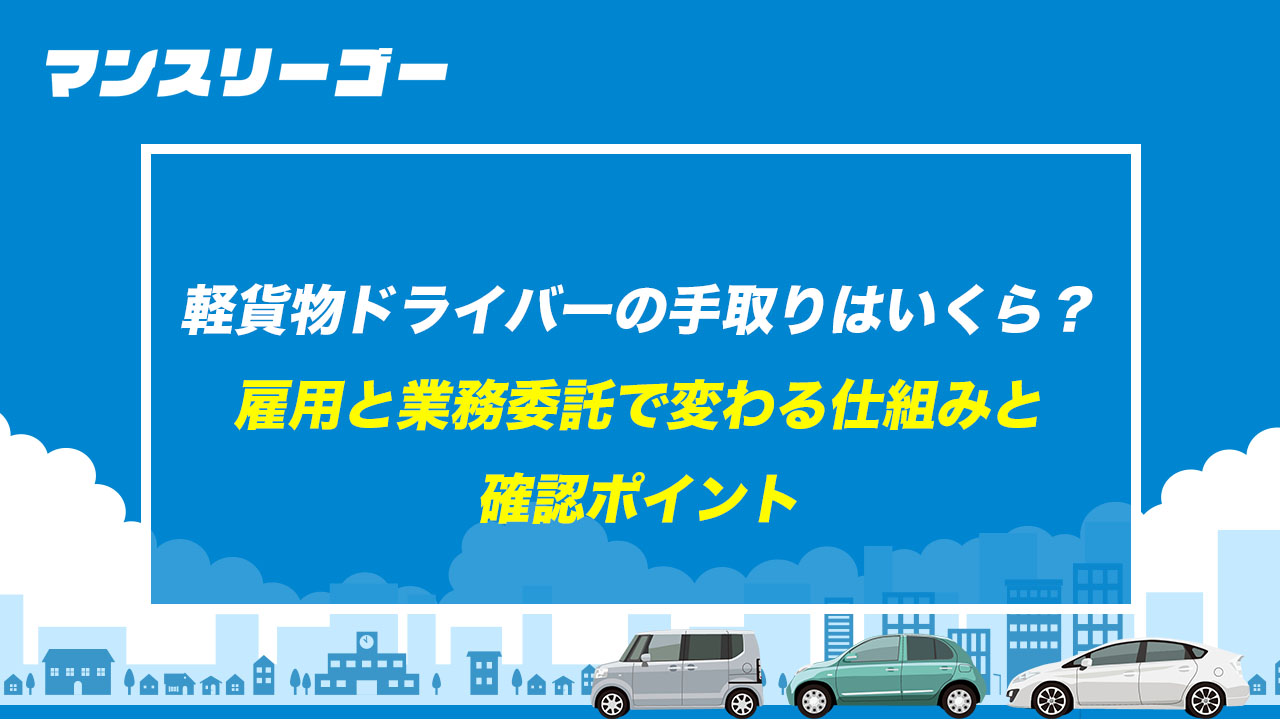 軽貨物ドライバーの手取りはいくら?雇用と業務委託で変わる仕組みと確認ポイント