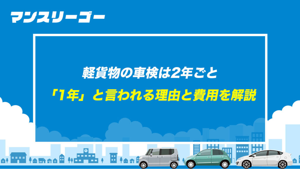 軽貨物の車検は2年ごと 「1年」と言われる理由と費用を解説