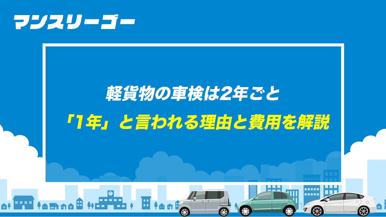 軽貨物の車検は2年ごと 「1年」と言われる理由と費用を解説