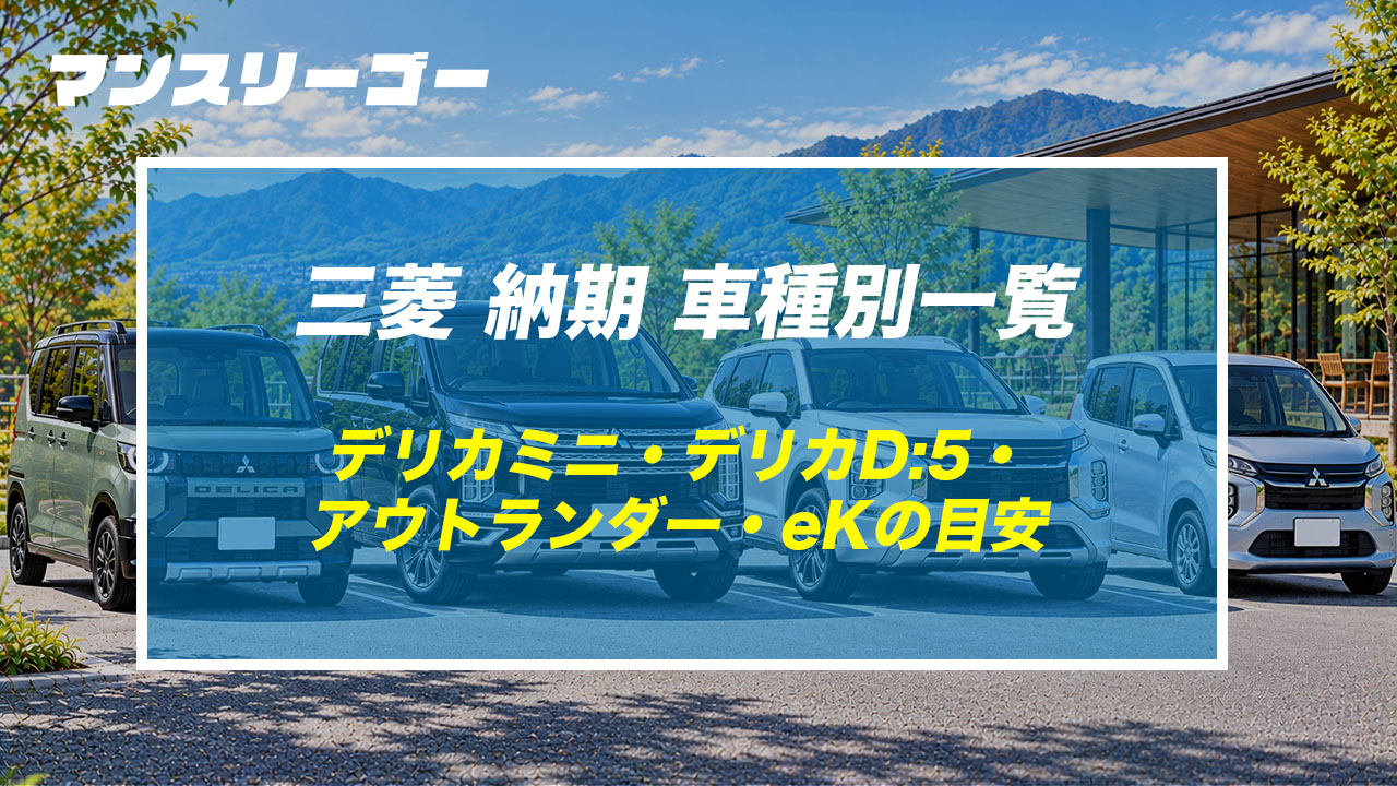 三菱 納期 車種別一覧 デリカミニ・デリカD:5・アウトランダー・eKの目安