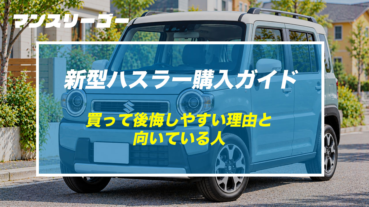新型ハスラー購入ガイド 買って後悔しやすい理由と向いている人