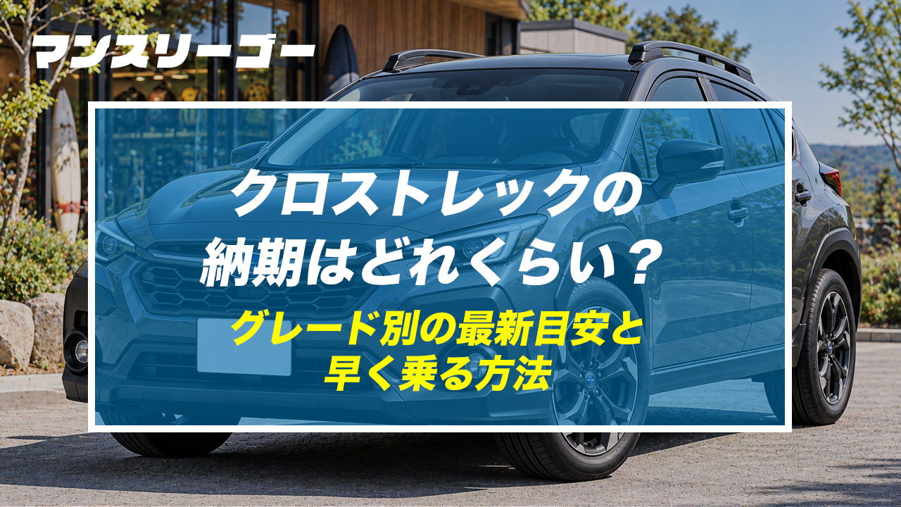 クロストレックの納期はどれくらい? グレード別の最新目安と早く乗る方法