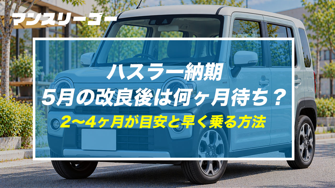 ハスラー納期 5月の改良後は何ヶ月待ち？ 2〜4ヶ月が目安と早く乗る方法