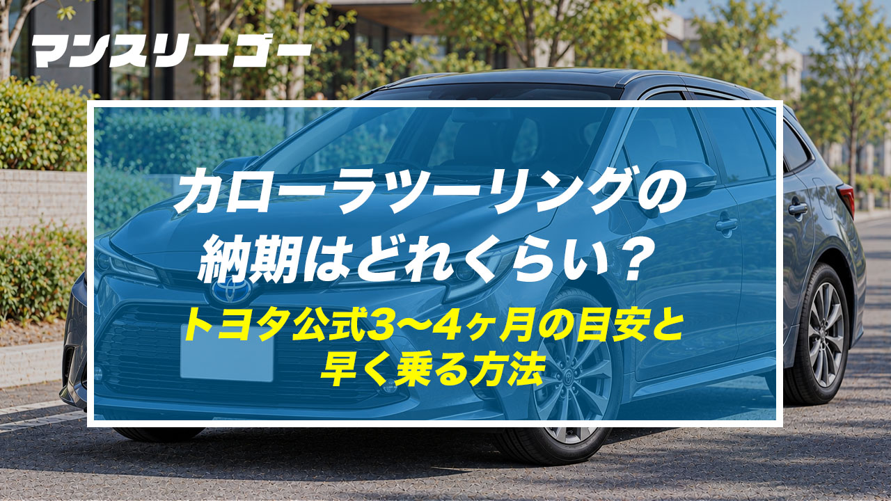 カローラツーリングの納期はどれくらい？ トヨタ公式3〜4ヶ月の目安と早く乗る方法