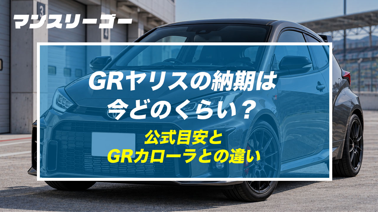 GRヤリスの納期は今どのくらい？ 公式目安とGRカローラとの違い